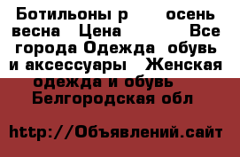 Ботильоны р. 36, осень/весна › Цена ­ 3 500 - Все города Одежда, обувь и аксессуары » Женская одежда и обувь   . Белгородская обл.